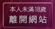 本人未滿18歲，離開爽翻天成人網