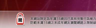 爽翻天成人網本網站限定年滿18歲方可瀏覽